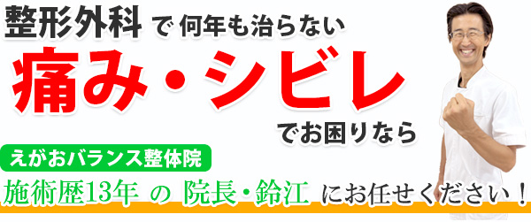 高知の[痛み･ｼﾋﾞﾚ専門]整体なら南国市えがおﾊﾞﾗﾝｽ整体院