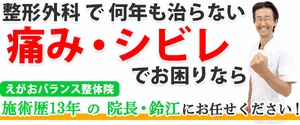 高知の[痛み･ｼﾋﾞﾚ専門]整体なら南国市えがおﾊﾞﾗﾝｽ整体院