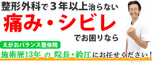 高知の[痛み･ｼﾋﾞﾚ専門]整体なら南国市えがおﾊﾞﾗﾝｽ整体院